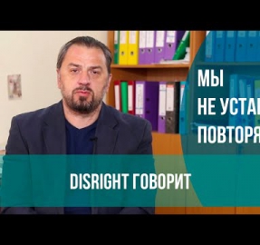 Мы не устанем повторять!