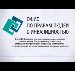 Трудоустройство людей с инвалидностью